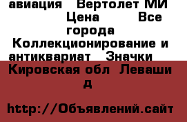 1.1) авиация : Вертолет МИ 1 - 1949 › Цена ­ 49 - Все города Коллекционирование и антиквариат » Значки   . Кировская обл.,Леваши д.